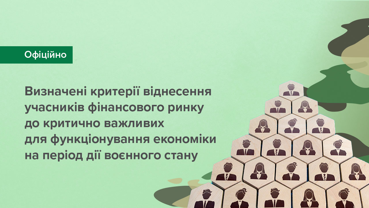 Визначені критерії віднесення учасників фінансового ринку до критично важливих для функціонування економіки на період дії воєнного стану